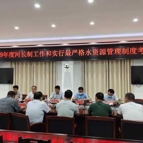 2019年度河长制和实行最严格水资源管理制度工作考核