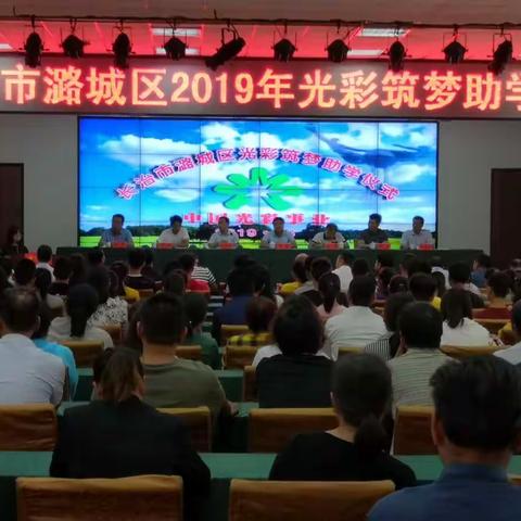 长治市潞城区光彩事业促进会举行2019年光彩筑梦助学仪式