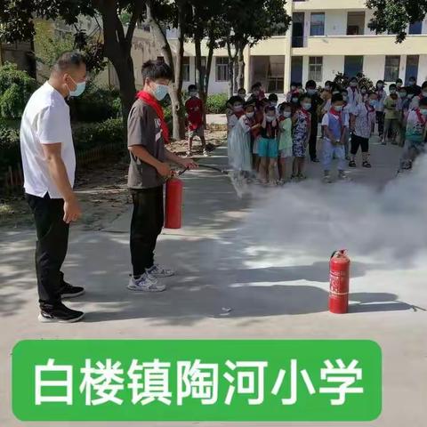 白楼镇陶河小学消防演练