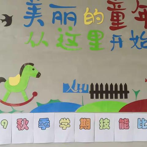 泮塘村阳光幼儿园“自理小达人”生活技能比赛