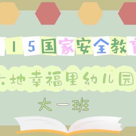 “安全无小事，责任大于天”掌握安全知识，维护人身安全，从我做起👍🏻