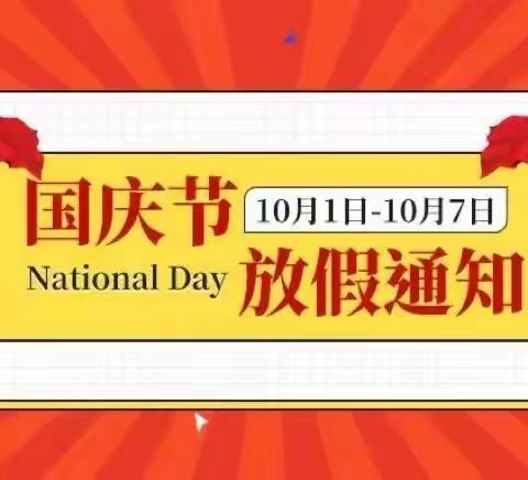 2022年国庆节西关幼儿园放假通知及假期安全温馨提示！