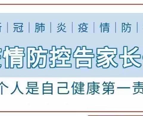 疫情防控致家长的一封信