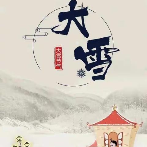 大雪至，寒冬来——永壁幼儿园苗苗组知节气，迎大雪主题活动