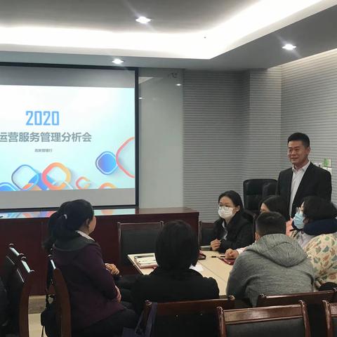 高新管辖行组织召开2020年运营服务管理分析会