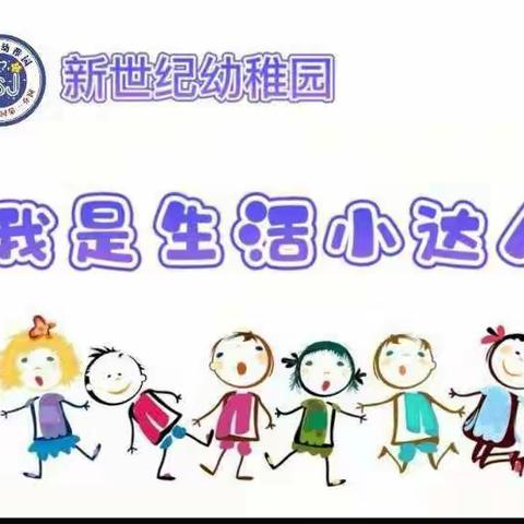 新世纪幼稚园“我是生活小达人”好习惯养成记