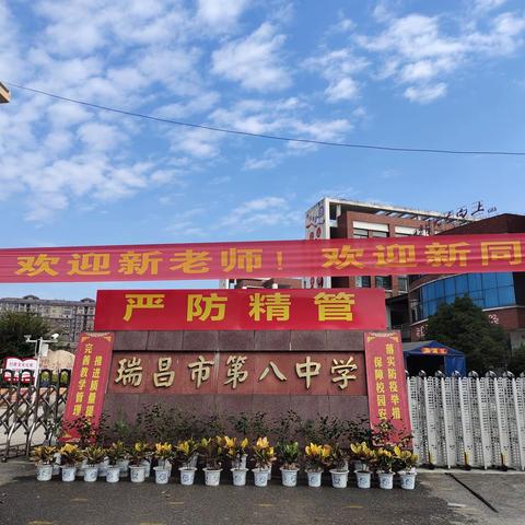迎少年萌新 育桃李芬芳——瑞昌市第八中学七年级新生报到啦！