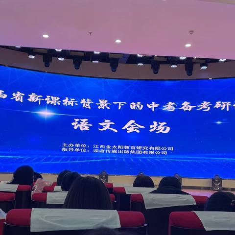 把脉话中考 研学明方向——瑞昌八中学语文组参加金太阳中考研讨会活动