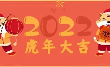 业州新苗幼儿园2022年元旦放假通知及温馨提示