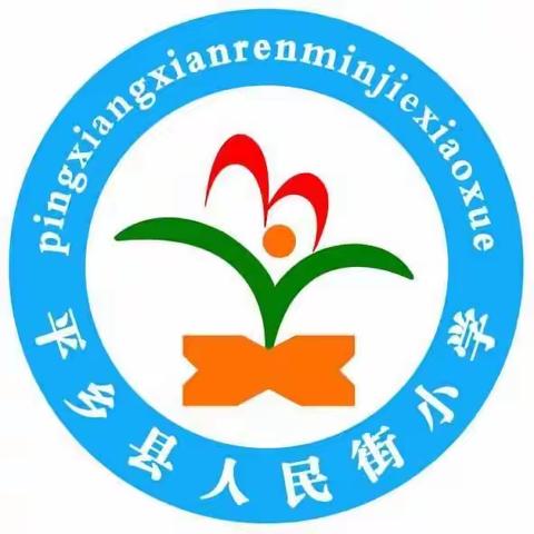 2022年人民街小学义务教育招生简章