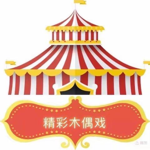 【童年回忆，木偶奇遇——双鲤嘉裕英语幼儿园木偶戏表演活动】