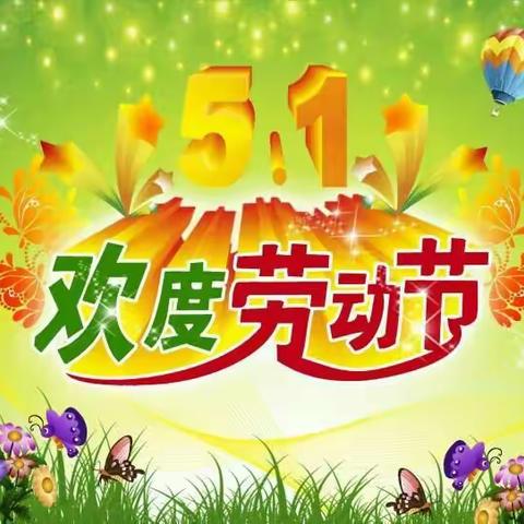 东方市板桥喜洋洋幼儿园，“五一”劳动节 安全出行 ，快乐过节！ 2017-04-27 喜洋洋幼儿园