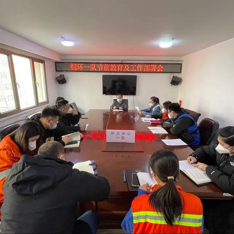一队召开节前教育及工作部署会