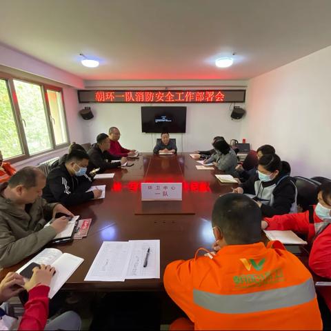 一队召开消防安全工作部署会