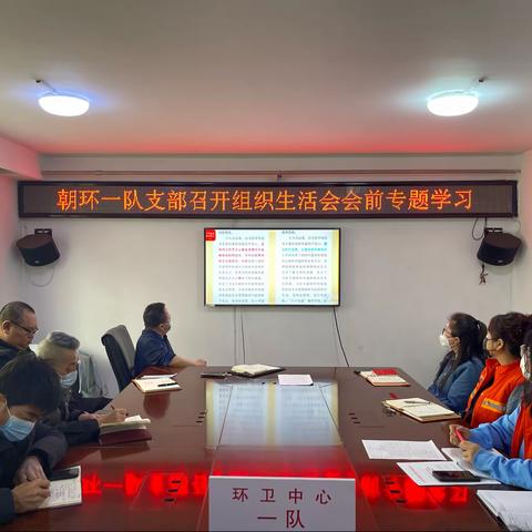 一队召开组织生活会会前专题学习