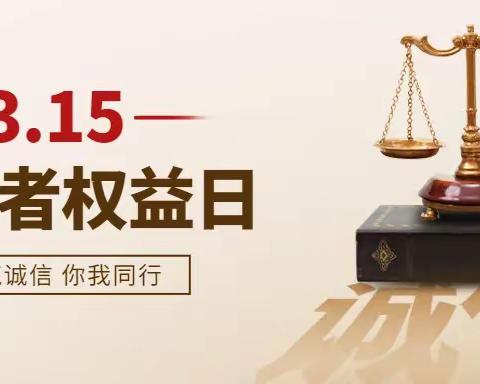 一队开展“美好生活、法治同行”315消费者权益日主题道德讲堂活动
