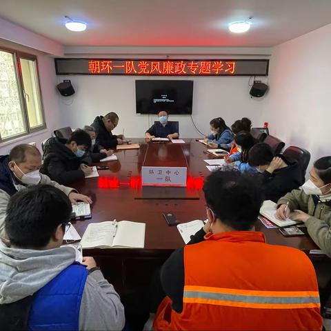 一队开展党风廉政专题学习