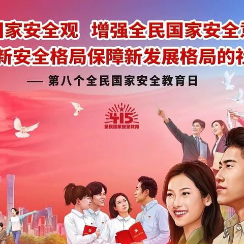 一队深入开展全民国家安全教育日普法宣传活动