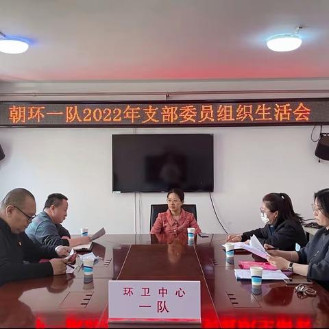 一队召开2022年支部委员组织生活会