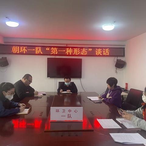 一队开展“第一种形态”谈话