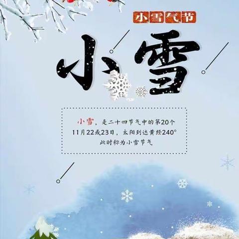 小雪到，冬意浓🌨️——青岛西海岸新区石桥路幼儿园大班小雪节气系列活动