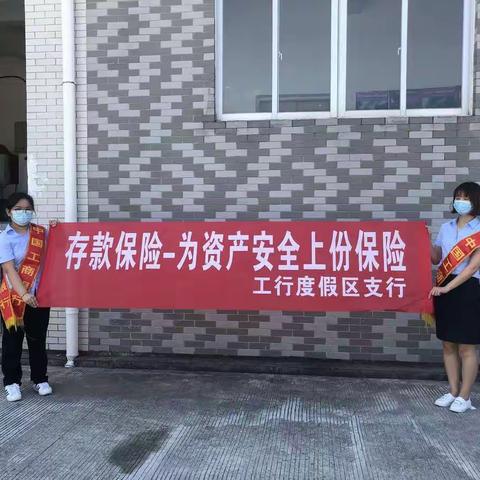 武夷山度假区工行积极开展存款保险宣传活动