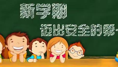八台镇中心小学开学安全工作