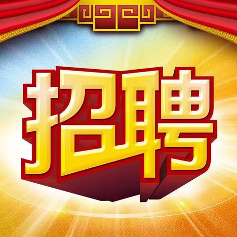 八台镇利源购物广场招聘了，期待您的加入！