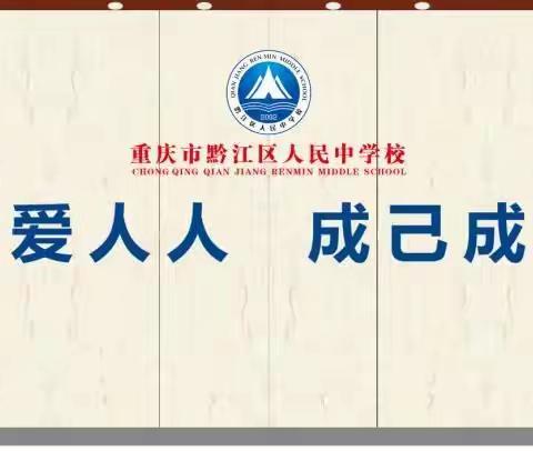 黔江区人民中学校关于落实“五项管理”工作致家长的一封信