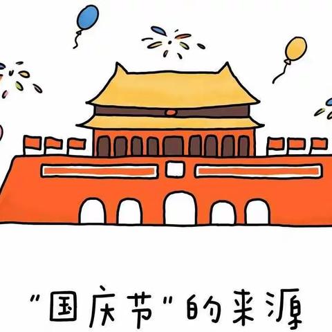 祖国妈妈生日快乐|给宝贝的“国庆小知识图鉴”