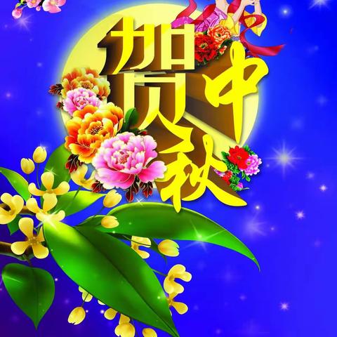 【祝您中秋节快乐】