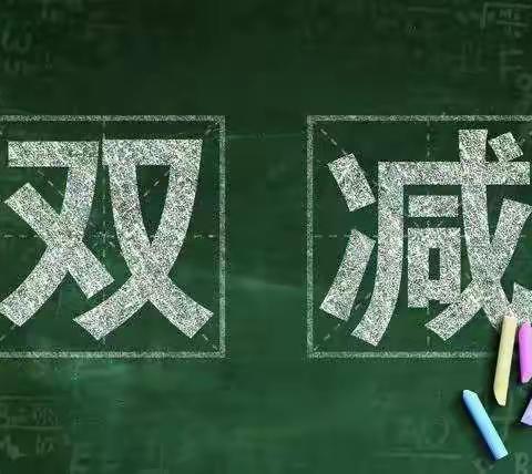 “双减”减轻负担 不减快乐——千户镇中心小学在行动