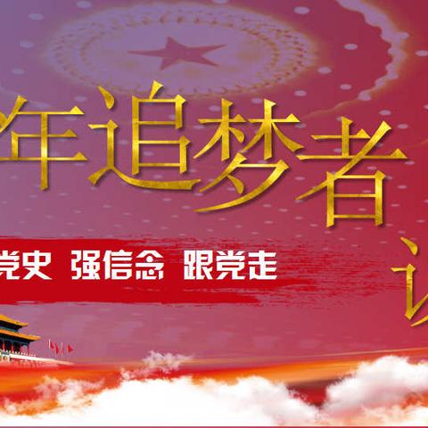 柏子小学   “学党史、强信念、跟党走—少年追梦者说 ”   活动纪实