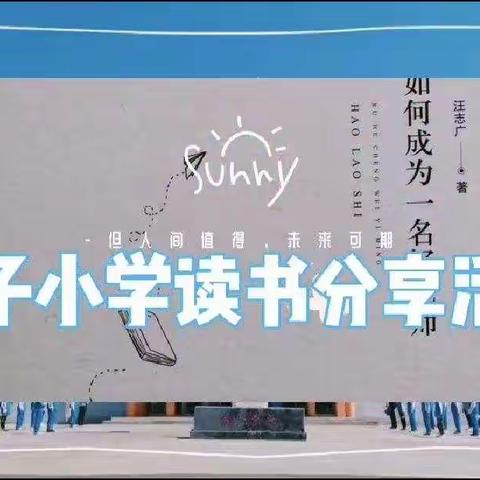 【柏小•悦读】一路有你 共享书香——柏子小学召开“读书好•好读书•读好书”读书分享交流会