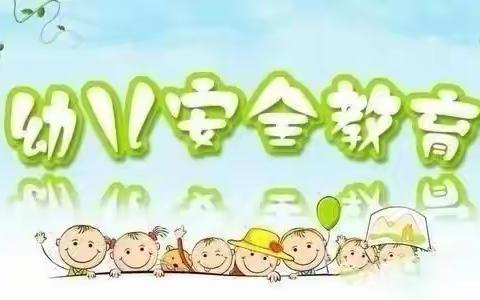 护幼成长，安全先行——金色天使幼儿园安全教育宣传周系列活动