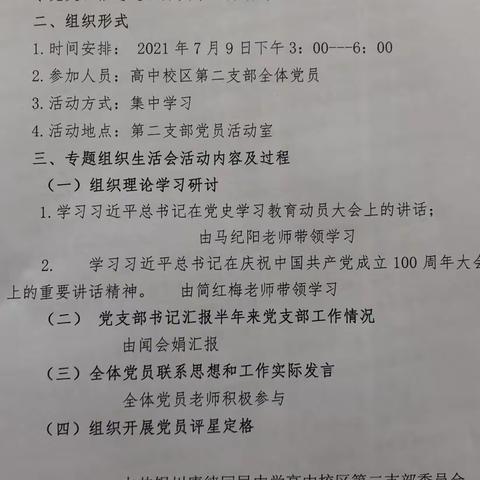 中共银川唐徕回中高中校区第二支部党史学习教育专题组织生活会纪实