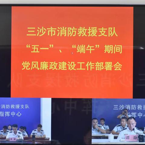 三沙支队召开“五一”“端午”期间党风廉政建设工作部署暨集体廉政谈话会