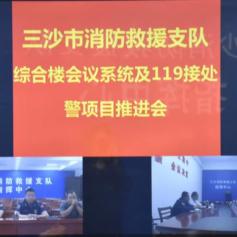 三沙支队召开综合楼会议系统及119接处警平台项目施工推进会