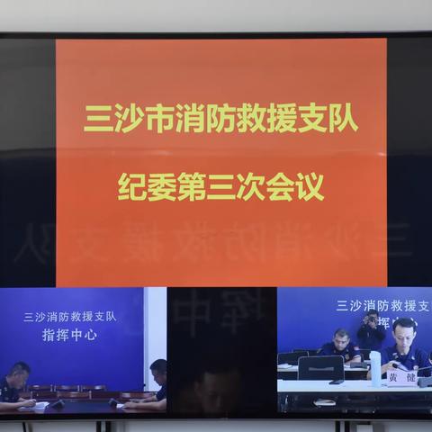 三沙支队召开第三次纪委工作会议