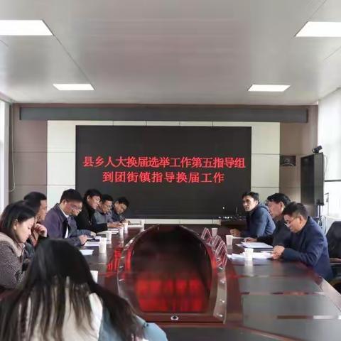 县政协主席张庆学率县乡人大换届选举工作第五指导组到团街镇指导换届工作