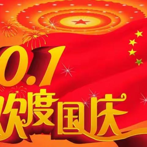 潮海宅子头大班欢庆10.1国庆节新中国成立70周年