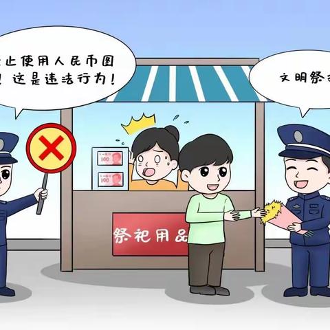 倡导文明祭祀，规范使用人民币图样
