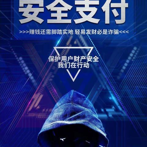 反诈拒赌，安全支付，洪绪支行在行动