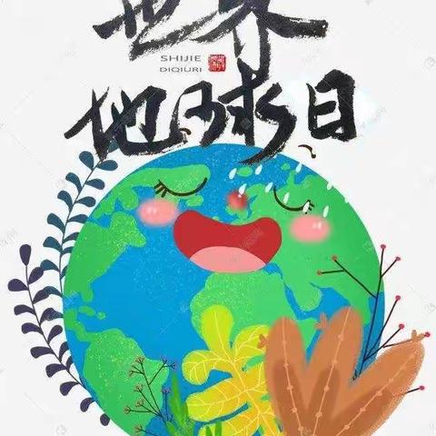 旭虹早教鞍山艺英幼稚园托一班“世界地球日”主题活动