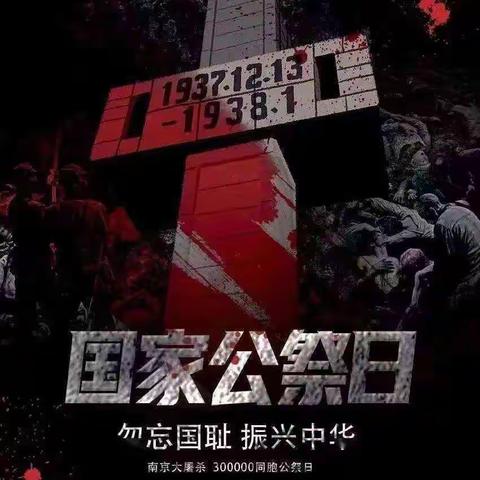 铭记历史 勿忘国耻 砥砺前行 不懈奋进——李各庄小学国家公祭日祭扫活动纪实2022.12.8