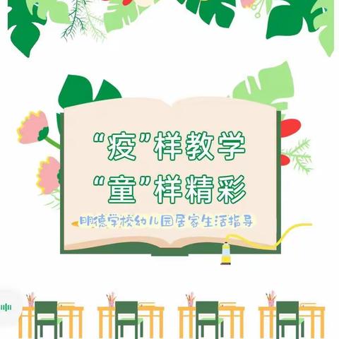 安丘市明德学校幼儿园大二班线上居家生活指导---“疫”样时光，“童”样精彩第四期