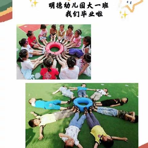 毕业季 不忘记——明德学校幼儿园大一班我们毕业啦！