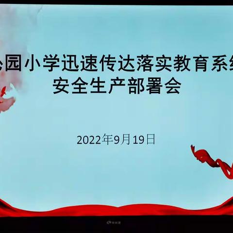 沁园小学迅速传达落实教育系统安全生产工作部署会议精神