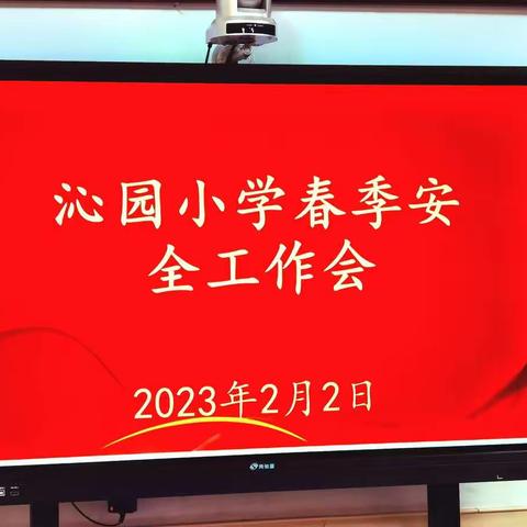 沁园小学召开春季开学安全工作会议