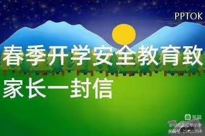 2023年春季开学安全致家长一封信———复兴小学沁园校区